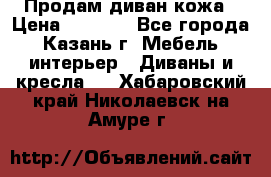 Продам диван кожа › Цена ­ 3 000 - Все города, Казань г. Мебель, интерьер » Диваны и кресла   . Хабаровский край,Николаевск-на-Амуре г.